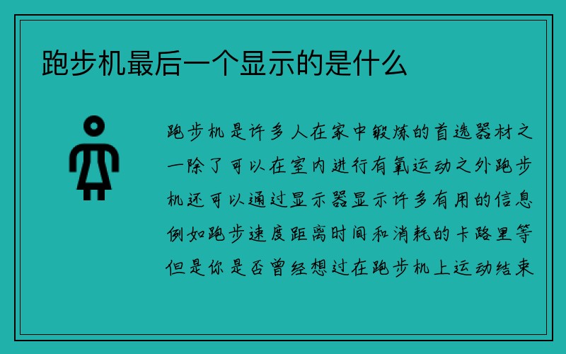 跑步机最后一个显示的是什么