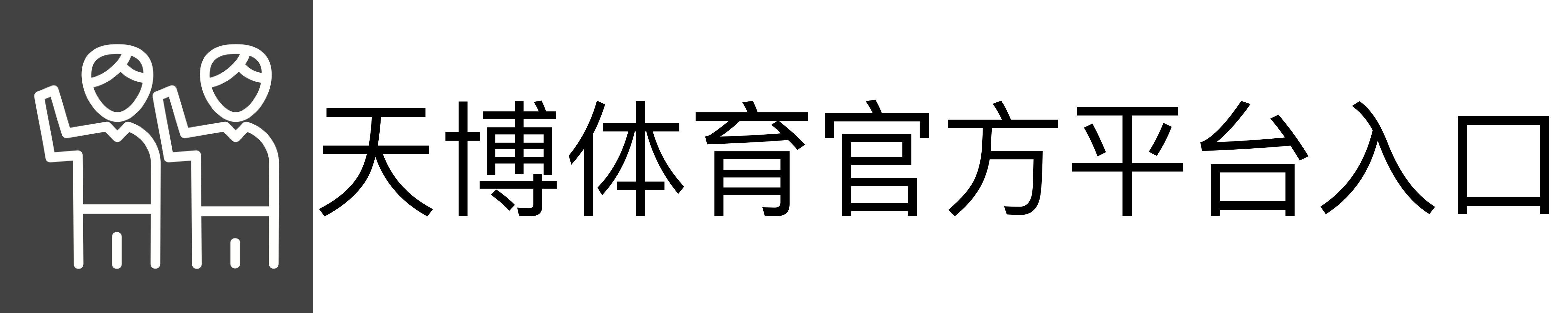 天博体育官方平台入口